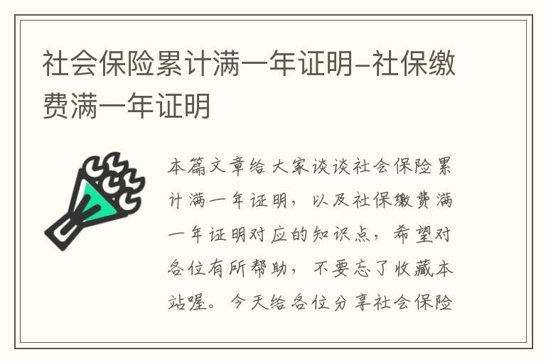 社会保险累计满一年证明-社保缴费满一年证明