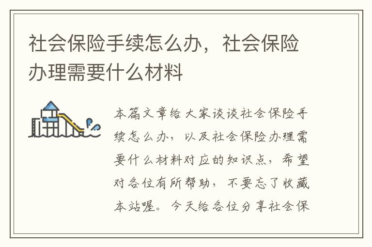 社会保险手续怎么办，社会保险办理需要什么材料