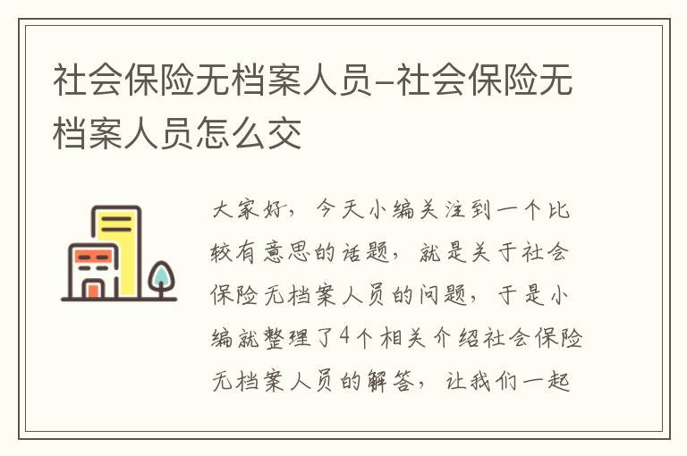 社会保险无档案人员-社会保险无档案人员怎么交