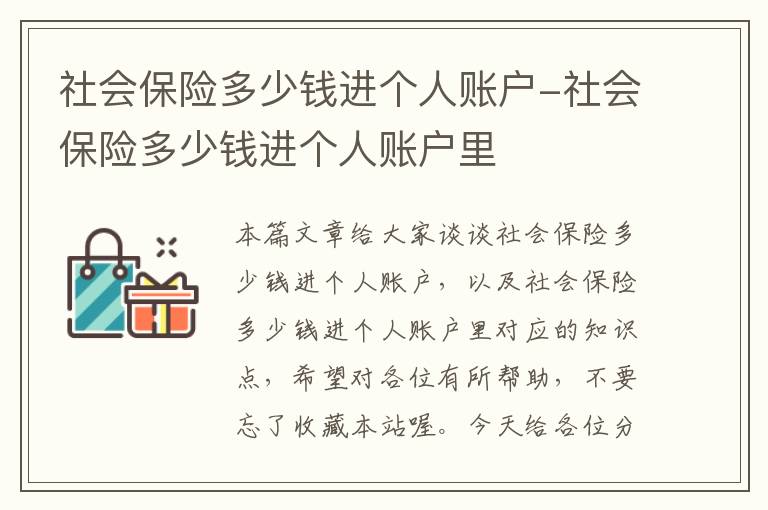 社会保险多少钱进个人账户-社会保险多少钱进个人账户里