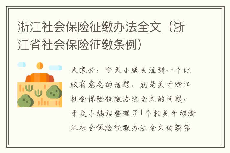 浙江社会保险征缴办法全文（浙江省社会保险征缴条例）