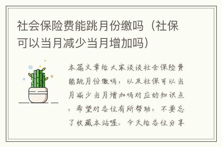 社会保险费能跳月份缴吗（社保可以当月减少当月增加吗）