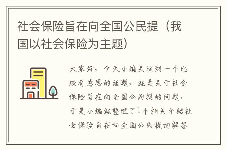 社会保险旨在向全国公民提（我国以社会保险为主题）