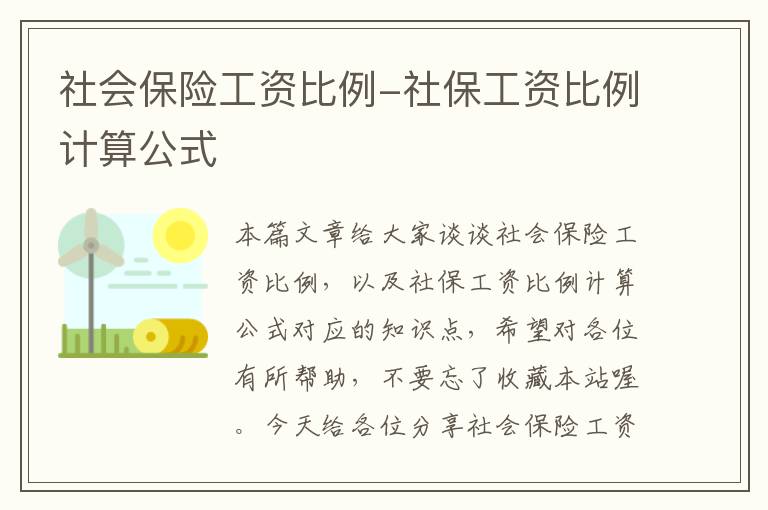 社会保险工资比例-社保工资比例计算公式