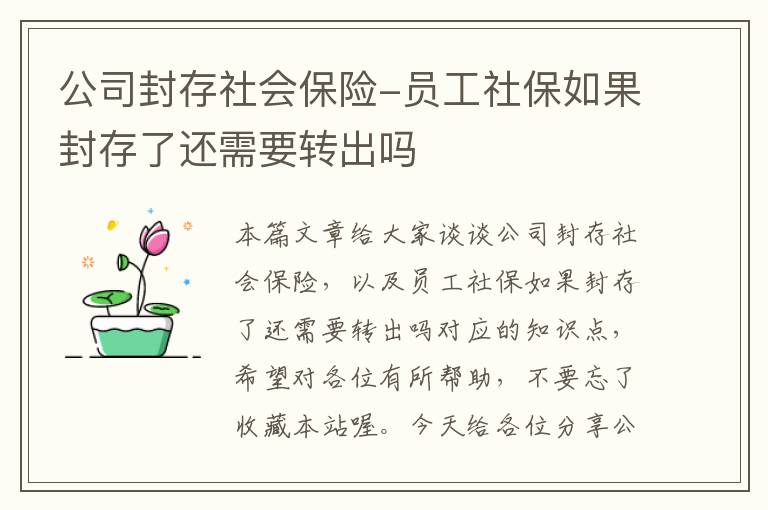 公司封存社会保险-员工社保如果封存了还需要转出吗