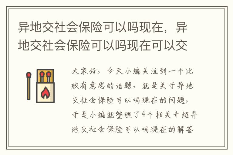 异地交社会保险可以吗现在，异地交社会保险可以吗现在可以交吗