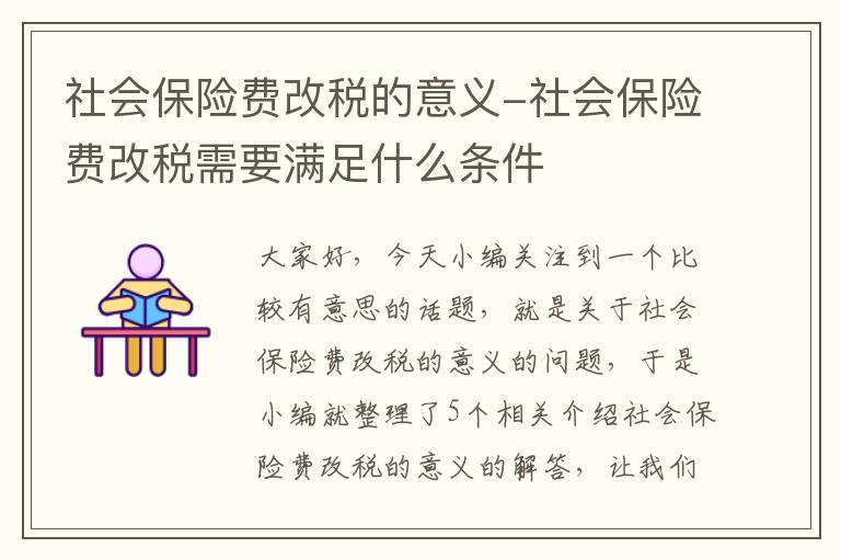 社会保险费改税的意义-社会保险费改税需要满足什么条件