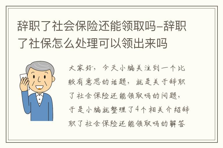 辞职了社会保险还能领取吗-辞职了社保怎么处理可以领出来吗