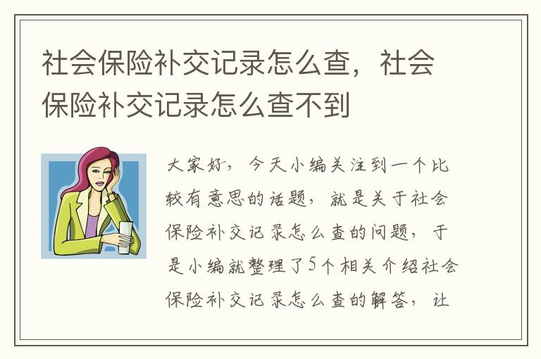 社会保险补交记录怎么查，社会保险补交记录怎么查不到