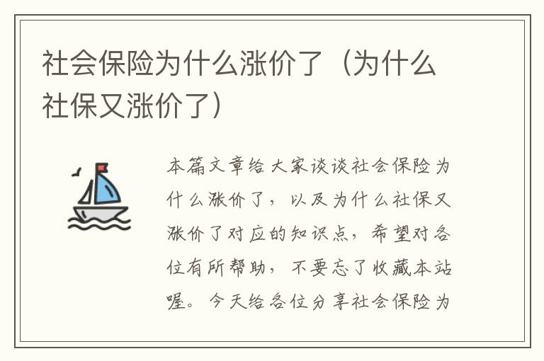 社会保险为什么涨价了（为什么社保又涨价了）