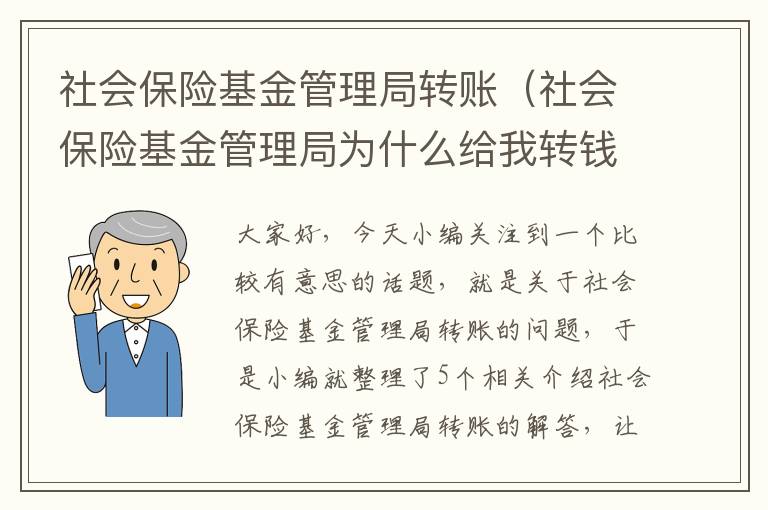 社会保险基金管理局转账（社会保险基金管理局为什么给我转钱）