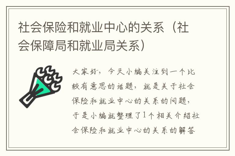 社会保险和就业中心的关系（社会保障局和就业局关系）