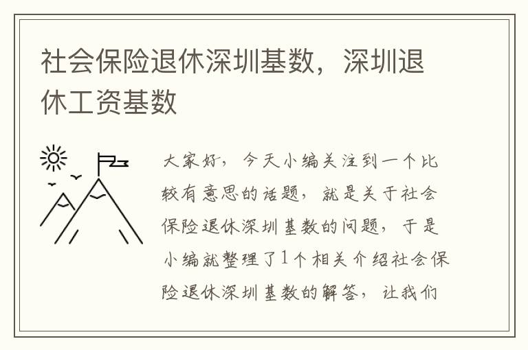 社会保险退休深圳基数，深圳退休工资基数