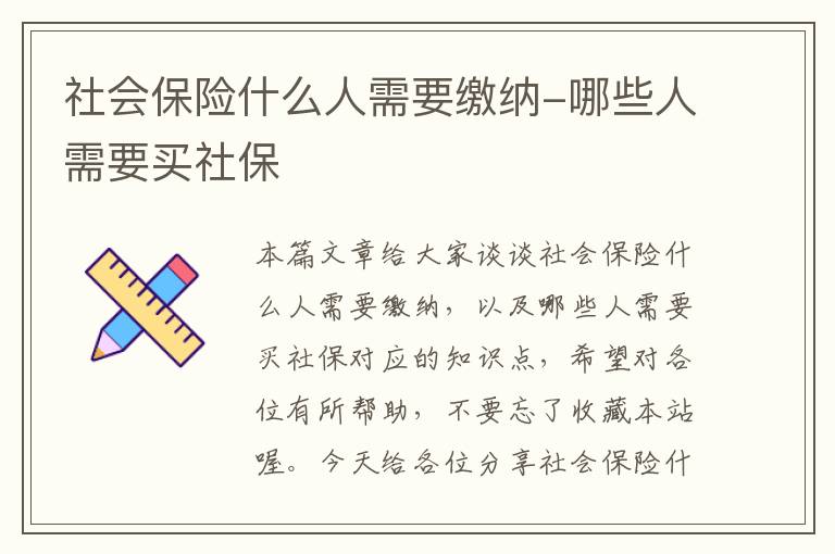 社会保险什么人需要缴纳-哪些人需要买社保