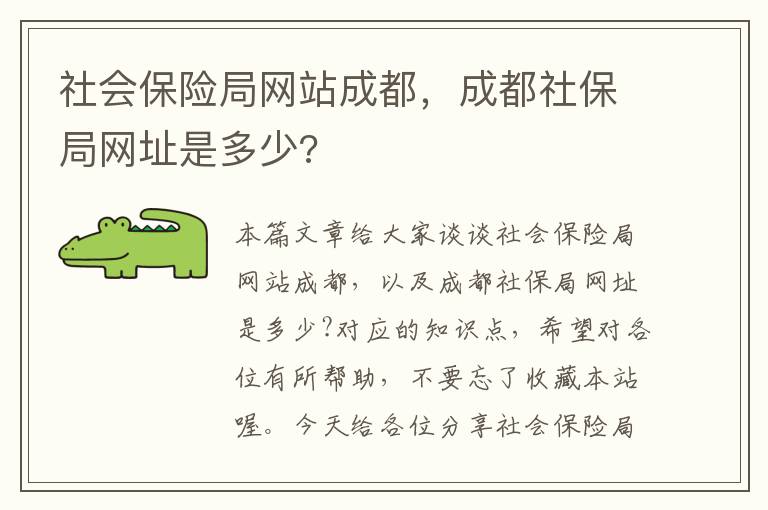 社会保险局网站成都，成都社保局网址是多少?