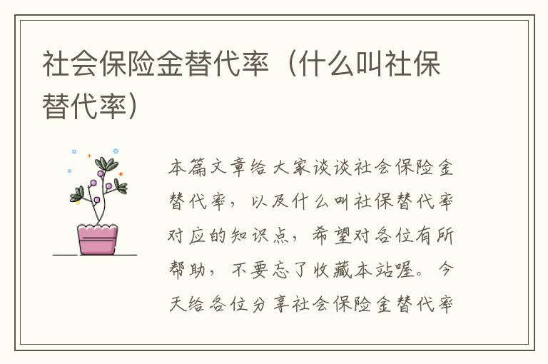 社会保险金替代率（什么叫社保替代率）