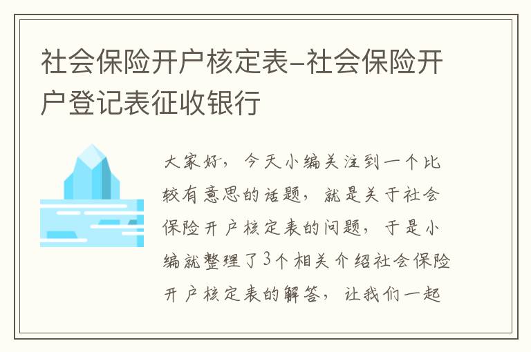 社会保险开户核定表-社会保险开户登记表征收银行