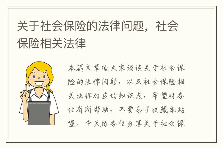 关于社会保险的法律问题，社会保险相关法律