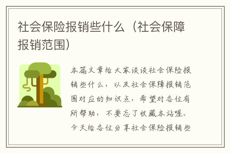 社会保险报销些什么（社会保障报销范围）