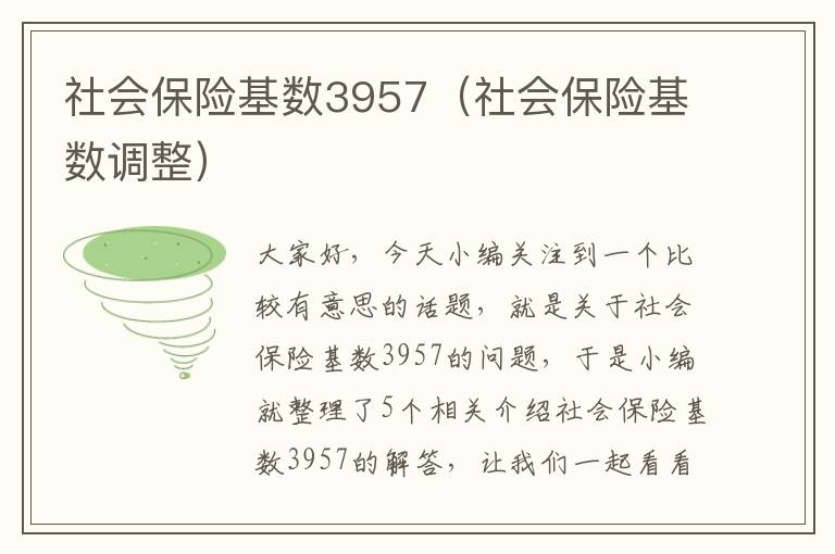 社会保险基数3957（社会保险基数调整）