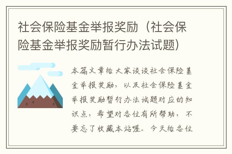 社会保险基金举报奖励（社会保险基金举报奖励暂行办法试题）