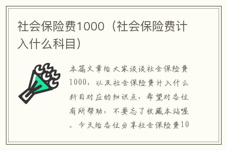 社会保险费1000（社会保险费计入什么科目）