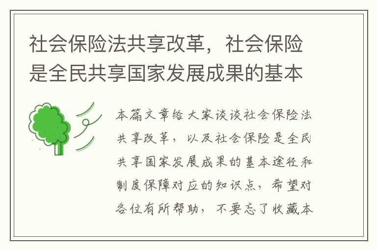 社会保险法共享改革，社会保险是全民共享国家发展成果的基本途径和制度保障