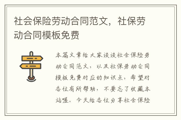 社会保险劳动合同范文，社保劳动合同模板免费