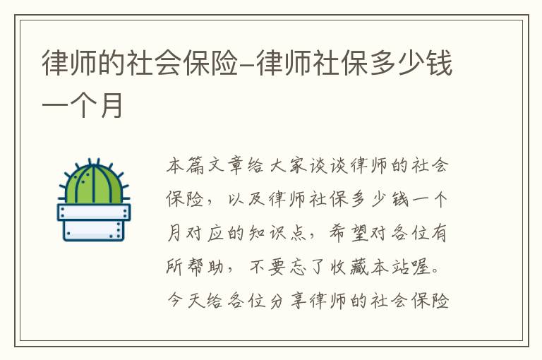 律师的社会保险-律师社保多少钱一个月