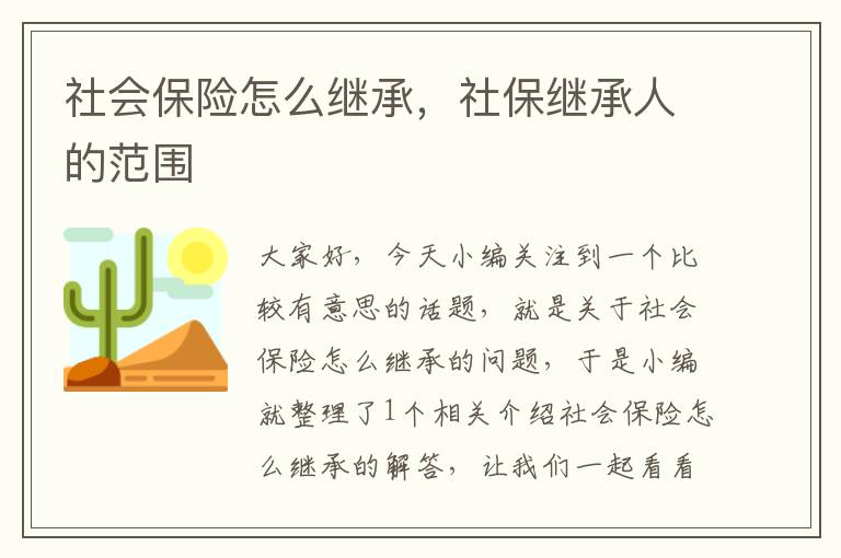 社会保险怎么继承，社保继承人的范围