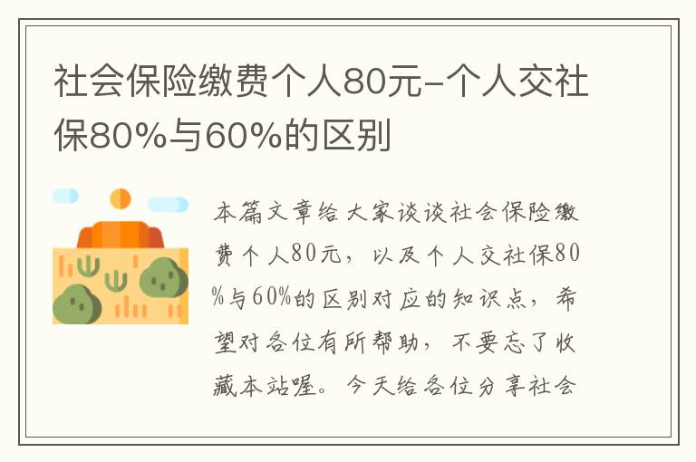 社会保险缴费个人80元-个人交社保80%与60%的区别