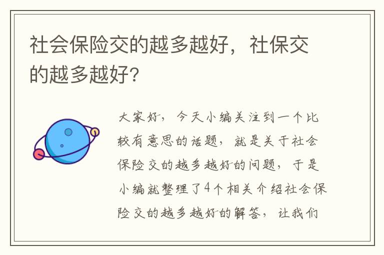 社会保险交的越多越好，社保交的越多越好?