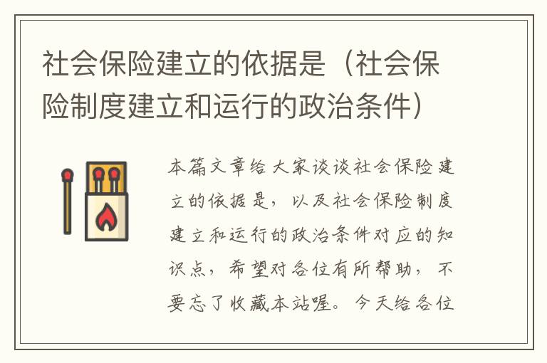 社会保险建立的依据是（社会保险制度建立和运行的政治条件）