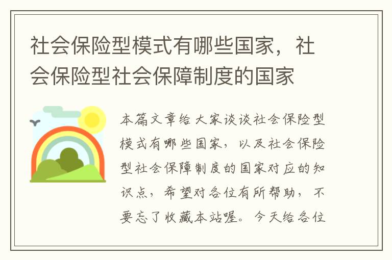 社会保险型模式有哪些国家，社会保险型社会保障制度的国家