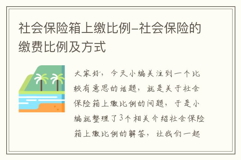 社会保险箱上缴比例-社会保险的缴费比例及方式