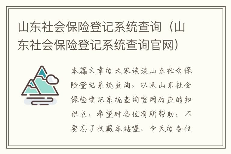 山东社会保险登记系统查询（山东社会保险登记系统查询官网）