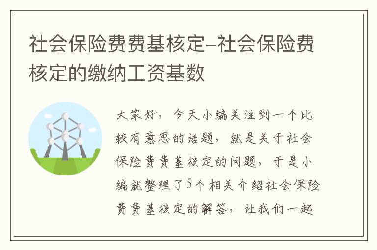 社会保险费费基核定-社会保险费核定的缴纳工资基数