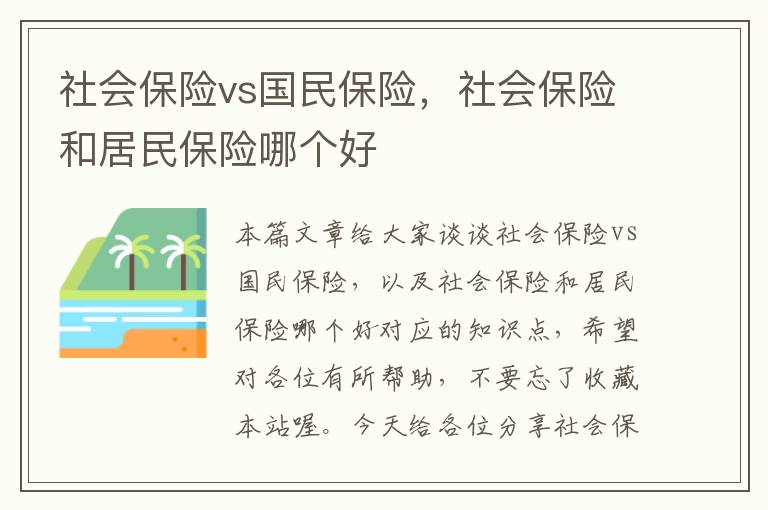 社会保险vs国民保险，社会保险和居民保险哪个好