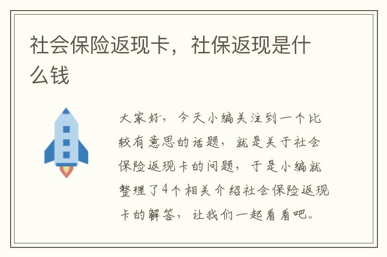 社会保险返现卡，社保返现是什么钱