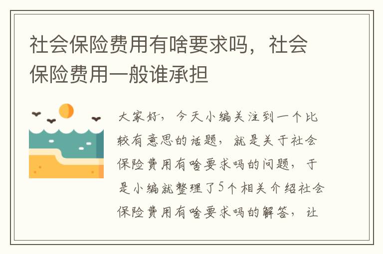 社会保险费用有啥要求吗，社会保险费用一般谁承担