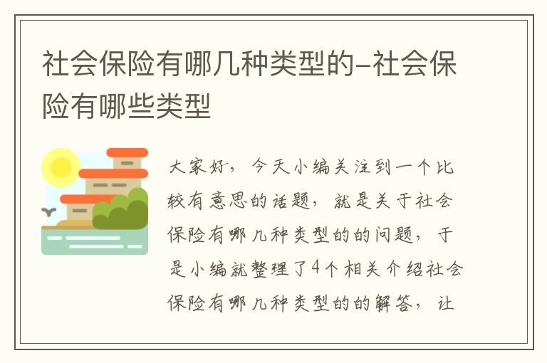 社会保险有哪几种类型的-社会保险有哪些类型