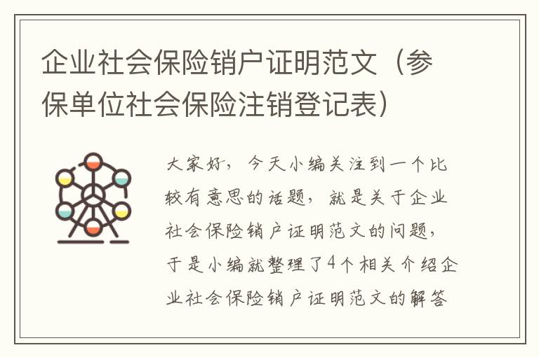 企业社会保险销户证明范文（参保单位社会保险注销登记表）