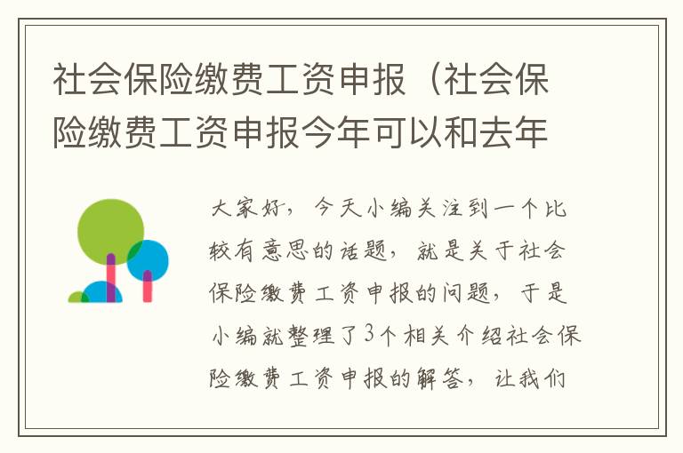 社会保险缴费工资申报（社会保险缴费工资申报今年可以和去年不一致吗）