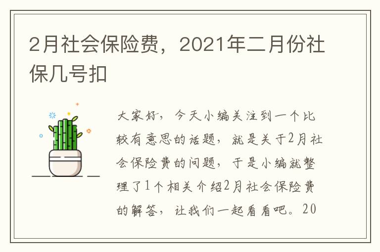 2月社会保险费，2021年二月份社保几号扣