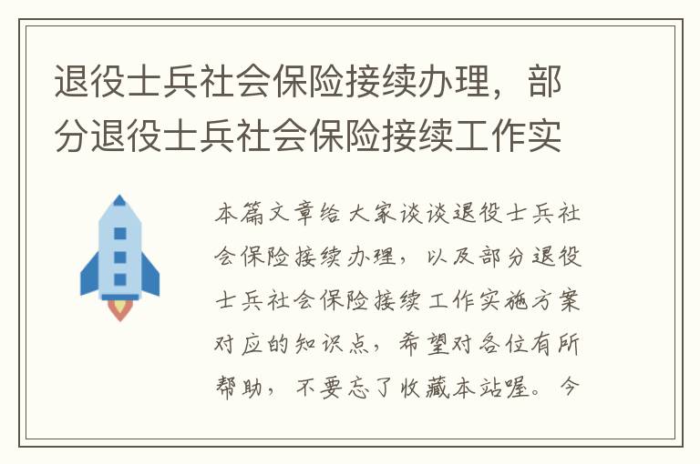 退役士兵社会保险接续办理，部分退役士兵社会保险接续工作实施方案