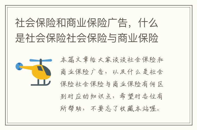 社会保险和商业保险广告，什么是社会保险社会保险与商业保险有何区别