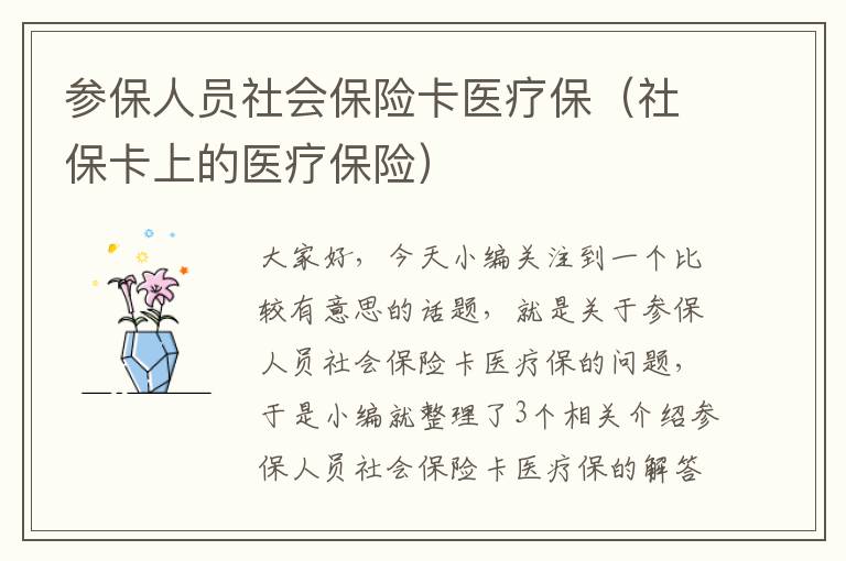 参保人员社会保险卡医疗保（社保卡上的医疗保险）