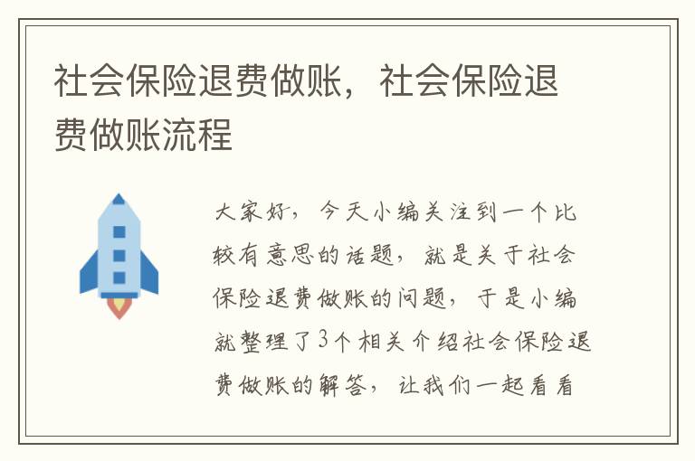 社会保险退费做账，社会保险退费做账流程