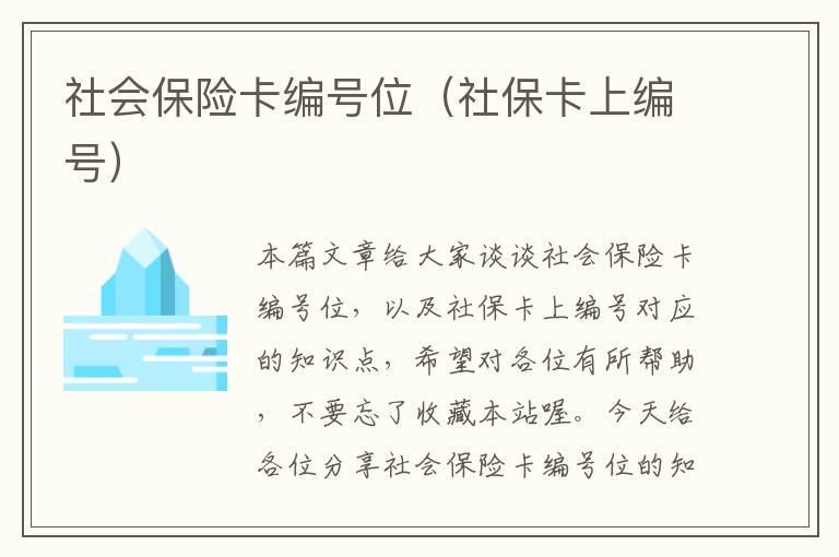 社会保险卡编号位（社保卡上编号）