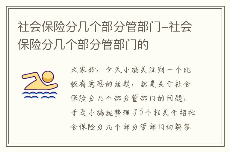 社会保险分几个部分管部门-社会保险分几个部分管部门的